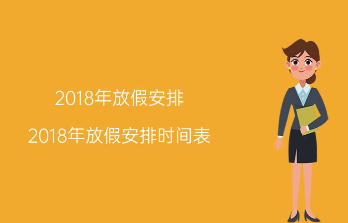 2018年放假安排 2018年放假安排时间表